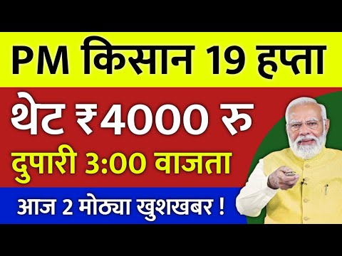 2 मोठ्या खुशखबर ! थेट 4000 रुपये मिळणार pm kisan 19th installment | pm kisan 19 hafta #pmkisan