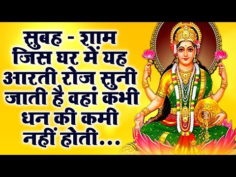 सुबह - शाम जिस घर में यह आरती रोज सुनी जाती है वहां कभी धन की कमी नहीं होती...