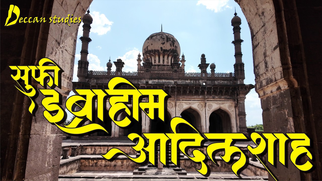 इब्राहीम आदिलशाह - सुफी चळवळीचा वारसा