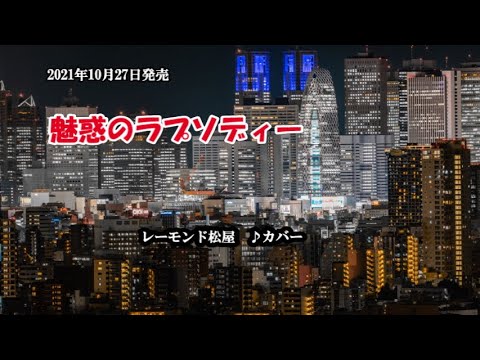 『魅惑のラプソディー』レーモンド松屋　カバー　2021年10月27日発売