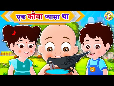 Ek Kouwa Pyasa Tha - PART 1- एक कौवा प्यासा था - Hindi Kids Song with Moral - kids rhymes