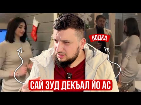 САЙ ЗУД ДЕКЪАЛ ЙО АС | Мовсар Эскерханов - защищает Фатишку |  КЕРС НЕХА ХУМШ МА ЛЕЛ ДЕ | Где фильм?