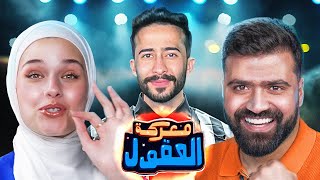 معركة العقول 🧠🔥| حمزة سمارة VS لينا اللبدي | معركة بين العرسان 💍⚔️