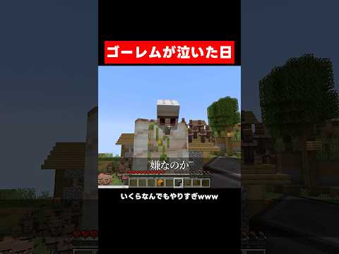 その日、ゴーレムが泣いた。 #マイクラ #マインクラフト