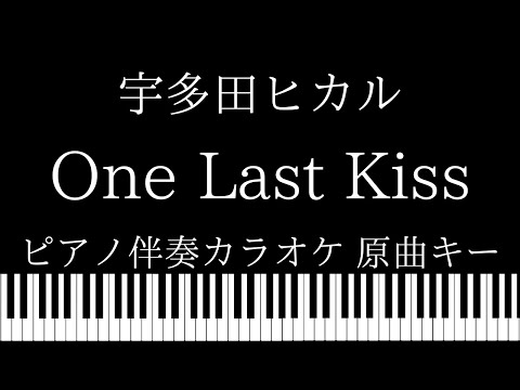 【ピアノ伴奏カラオケ】One Last Kiss / 宇多田ヒカル【原曲キー】シン・エヴァンゲリオン劇場版 主題歌