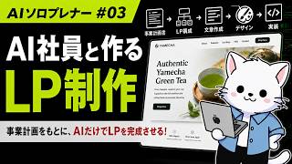 #3【AIで起業】Claude Codeで「LP制作AI社員」を作ってみた｜設計から実装まで全部お任せ