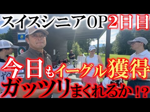 スイスシニアOP ２日目 前半９ホールに密着 ムービングサタデーに横田チャージぶちかましか！？　＃ヨーロッパシニア　＃スイスシニアOP　＃ヨコシンあそぶヨーロッパ西遊記