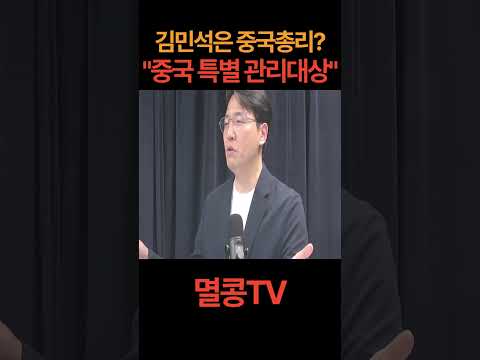 강행하는 이유가 중국 총리여서? #쎼셰 #이재명 #김민석 #중국