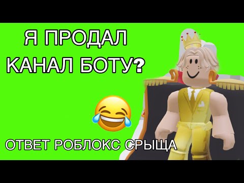 Я ПРОДАЛ КАНАЛ БОТУ? 😂 ОТВЕТ НА ВОПРОСЫ ОТ РОБЛОКС СРЫЩА