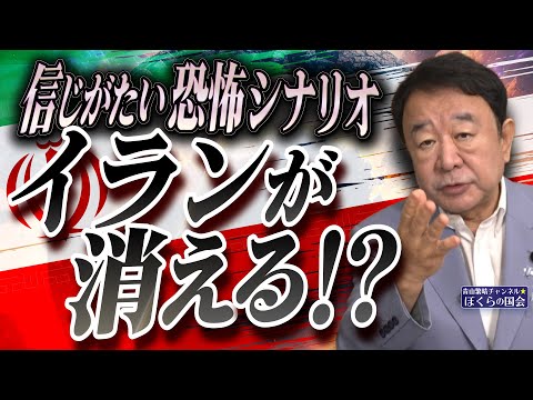 【ぼくらの国会・第980回】ニュースの尻尾「信じがたい恐怖シナリオ イランが消える!?」