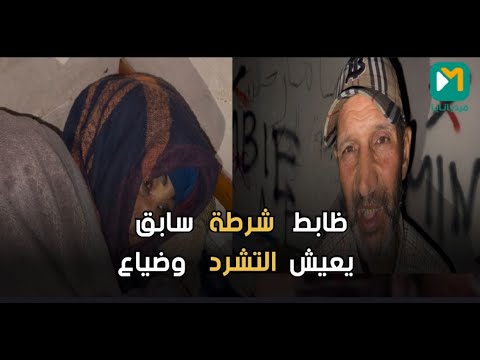 "من شرطي للزنقة..!! ضابط شرطة سابق ومراتو فحالة صادمة.. شوفو الكارثة اللي وْقعات ليهم!"