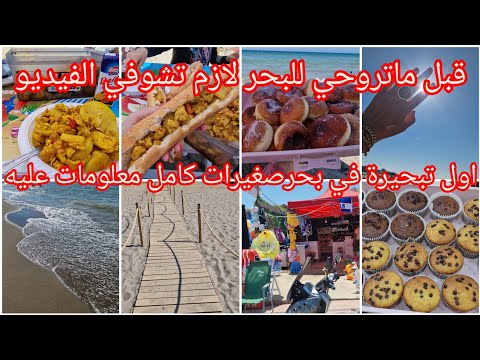 قالي وجدي روحك نديكم للبحر شوفو واش وجدت👌🇩🇿يوم كامل معي اول تبحيرة🏖وصفات راح تسهلك لخرجات بينيي ناجح