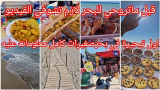 قالي وجدي روحك نديكم للبحر شوفو واش وجدت👌🇩🇿يوم كامل معي اول تبحيرة🏖وصفات راح تسهلك لخرجات بينيي ناجح