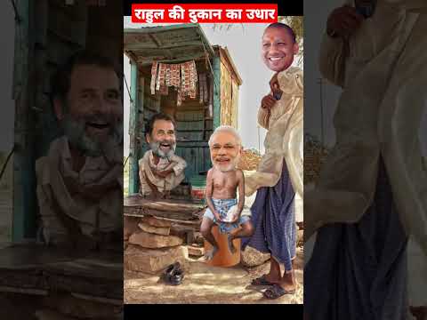 राहुल की पूरी दुकान उधार खा गए मोदी जी | योगी जी हुए नाराज | Comedy #shorts