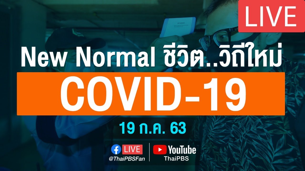 ศูนย์แถลงข่าวรัฐบาลฯ แถลงสถานการณ์โควิด-19 (19 ก.ค. 63)