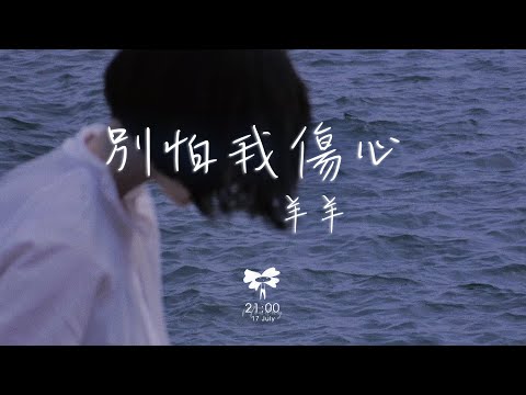 羊羊 – 別怕我傷心「一顆愛你的心時時刻刻為你轉不停」【動態歌詞】♪