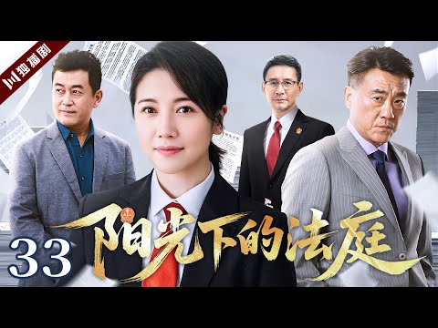 【FULL】阳光下的法庭 EP33 #检察官 #法院 #法治 #剧情