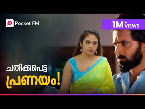 Chathikkapetta pranayam | ചതിക്കപെട്ട പ്രണയം | Premam | Ep-1| Pocket FM | Malayalam