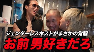 【衝撃】ジェンダーレスホストが同僚に突然のキス？カオスな展開に上司も動揺