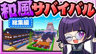 🍁【マイクラ】サバイバルで和風の国を作る！和風サバイバル🌸総集編【ゆっくり実況】