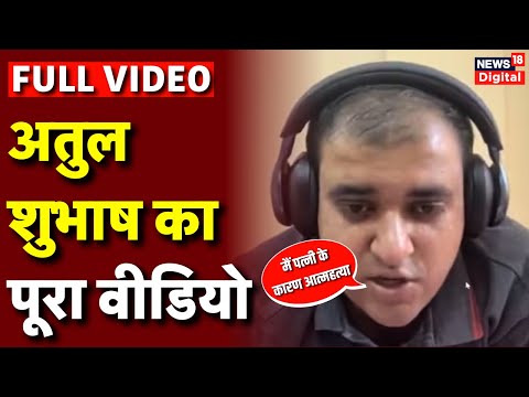 Atul Subhash Full Last Video: अतुल सुभाष का अंतिम वीडियो | Bengaluru | Nikita Singhania |Latest News