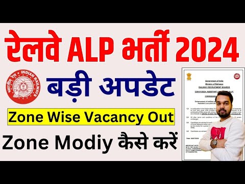 रेलवे ALP भर्ती बड़ी अपडेट जोनवार भर्ती हुवा जारी जोन कैसे बदले RRB ALP Vacancy 2024 New Update