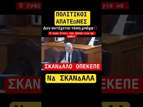 Ο ένας δίνει τον άλλον #νδ_σκανδαλα #οπεκεπε
