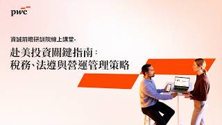 【2026 #資誠前瞻研訓院 線上講堂】赴美投資關鍵指南：稅務、法遵與營運管理策略