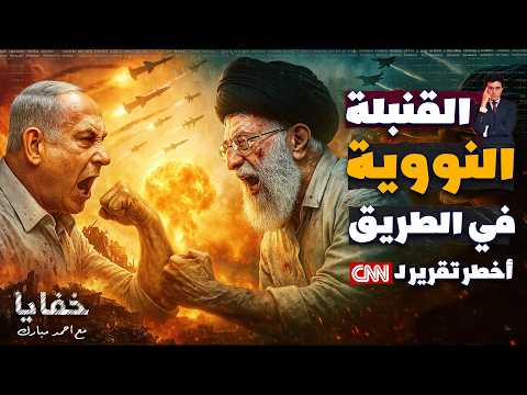 تقرير دولي: إيران تصنع القنبلة الآن