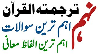 Tarjumatul Quran Class 9 Guess Paper 2025 - Al Quran Class 9 Guess Paper 2025 - Waqas Nawaz