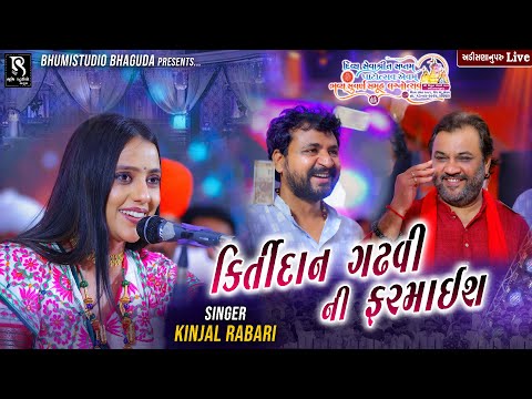 કિર્તીદાન ગઢવી ની ફરમાઈશ - Kinjal Rabari || Kirtidan Gadhvi || Adisananuparu Live Dayro || 2025