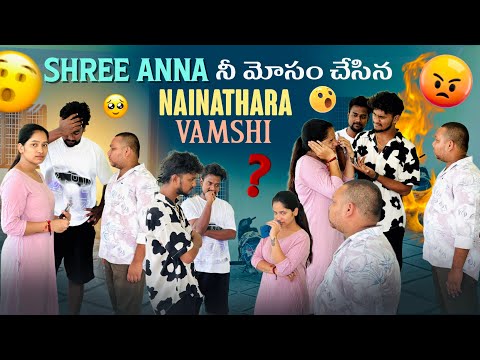 Shree Prabha నీ మోసం చేసిన Naini Vamshi 😢 | Shree Anna Serious 🔥 | ​⁠@Shree_Prabha_Talks