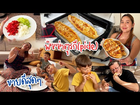 VLOG | สาวไทยมาเป็นสะใภ้ตุรกี อย่าให้น้อยหน้า ทำอาหารตุรกีเสิร์ฟสามีฉ่ำ | Pide