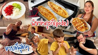 VLOG | สาวไทยมาเป็นสะใภ้ตุรกี อย่าให้น้อยหน้า ทำอาหารตุรกีเสิร์ฟสามีฉ่ำ | Pide