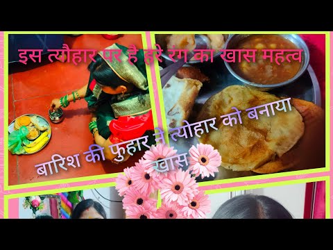 बारिश की फुहार और पकवानों की मीठी मीठी मिठास ने बनाया हरियाली तीज को खास#vlogs #minivlog #subscribe