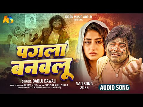 पगला बनवलू Bablu Bawali #Bewfaisong Pagla Banawalu #Viralsadsong #Bhojpuri_Sad Song