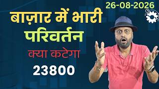 बाज़ार में भारी परिवर्तन। क्या कटेगा 23800