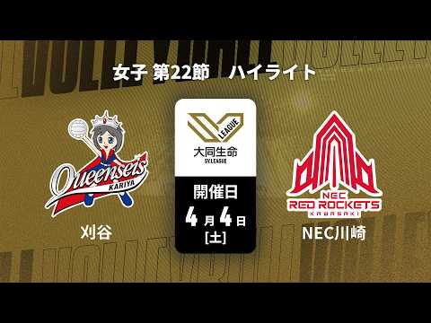 【第22節 ハイライト】クインシーズ刈谷 vs. NECレッドロケッツ川崎｜大同生命SVリーグ 2025-26 女子（4...