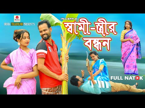 স্বামী স্ত্রীর বন্ধন । Shami Strir Bondhon । Janjida & Mithun । Moner Moto TV Latest Natok