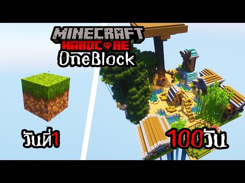 เอาชีวิตรอด 100 วัน OneBlock บนบล็อกเดียว Minecraft HARDCORE !!!