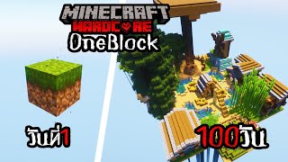 เอาชีวิตรอด 100 วัน OneBlock บนบล็อกเดียว Minecraft HARDCORE !!!