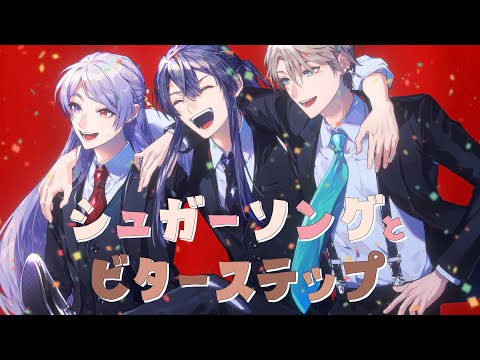 【歌ってみた】シュガーソングとビターステップ covered by #VΔLZ