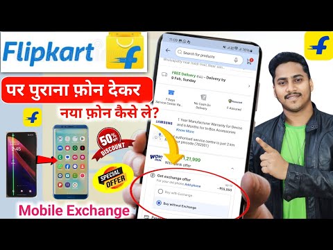 Flipkart Mobile Exchange Process | Flipkart old phone exchange kaise kare | Flipkart mobile exchange