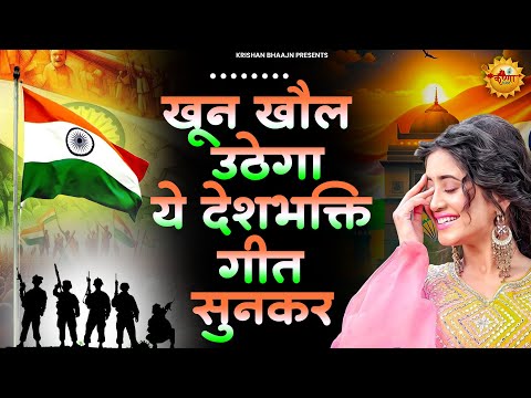 15 August 2025 |Independence Day Song | Special Desh Bhakti Song 2025 | देशभक्ति गीत |देशभक्ति गाना