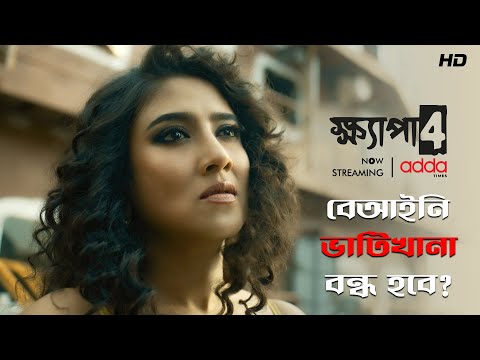 বেআইনি ভাটিখানা বন্ড হবে? | Khyapa4 | Scene from the Series | Addatimes