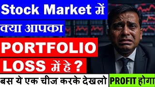 क्या आपका Portfolio LOSS में है?📉😭🔴 बस ये एक चीज करके देखो Profit होगा🔴 stock market classes 🔴 smc