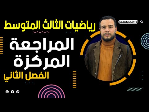 المراجعة المركزة | الثالث المتوسط | الفصل الثاني