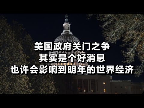 美国政府关门之争，其实是个好消息，也许会影响到明年的世界经济