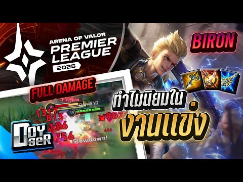 RoV:Biron เหตุผลที่ในแข่งชอบใช้! - Doyser
