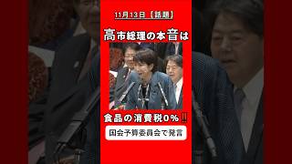 高市総理！本音は食品消費税0%　国会答弁　#政治 #ニュース #消費税